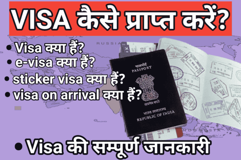 Visa कैसे प्राप्त करें?