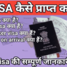 Visa कैसे प्राप्त करें?